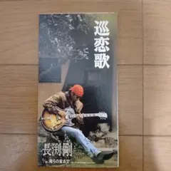 長渕剛/巡恋歌 CD - メルカリ