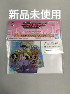 新品未開封　一番くじ パワーパフガールズ H賞 ステッカーコレクションのサムネイル