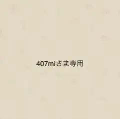 407miさま専用