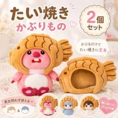 たい焼き かぶりもの 2個セット ぬい服 推し活 ぬい活 着せ替えのサムネイル
