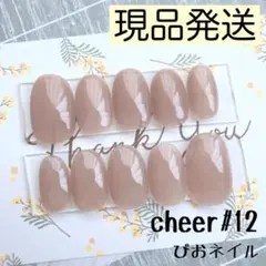 変更♦️cheer#12-SO◎現品発送◎ シアーラテベージュ ワンカラー