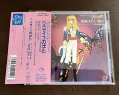 ★美品　廃盤　希少　初回限定版★「ベルサイユのばら」音楽集　完全版　CD Amazon.co.jp: ベルサイユのばら 音楽集【完全版】(初回限定盤