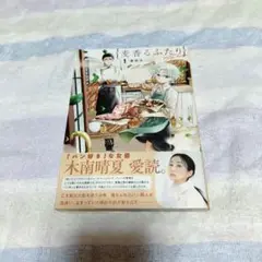 麦香るふたり 1巻