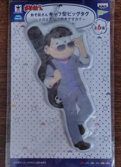 おそ松さん カラ松 キャラ型ビッグタグ メガネ男子