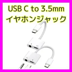 USB C to 3.5mm イヤホンジャック 変換 アダプタ 2個セット