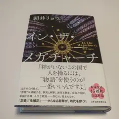 イン・ザ・メガチャーチ