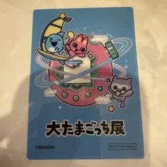 大たまごっち展 限定カードのサムネイル