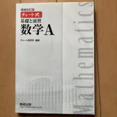 白チャート式　基礎と演習数学A 解答あり