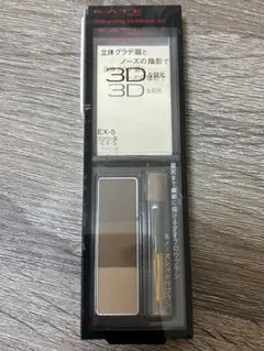 【未使用品】KATE デザインアイブロウ 3D EX-5