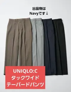 UNIQLO：C タックワイドテーパードパンツ ネイビー