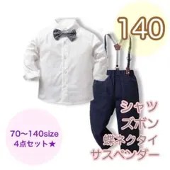 140サイズ　男の子　サスペンダーフォーマル4点セット キッズ　子供用フォーマル