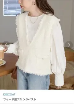 DISCOAT ツイード風フリンジベスト