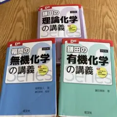 福間の無機化学の講義　鎌田の理論化学　有機化学　高校学習参考書　大学受験