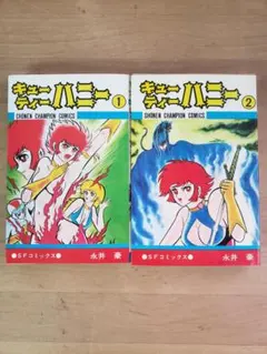 レア・全巻初版】キューティーハニー 全2巻（カバーも初版） 永井豪