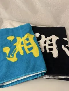쇼난 노후 타월
