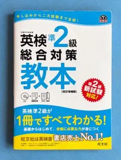 英検準2級総合対策教本　改訂増補版