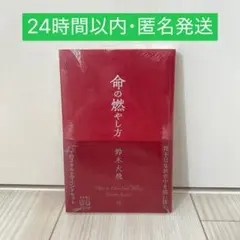 命の燃やし方 第2刷 鈴木大飛 コムドット やまと