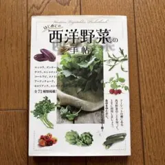 はじめての西洋野菜の手帖