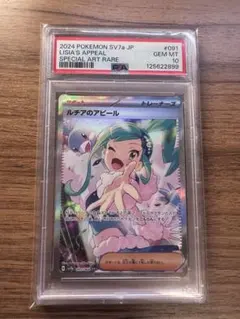 【最安値】ルチアのアピールSAR PSA10