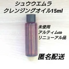 新品未使用 シュウウエムラ アルティム8∞ スブリム クレンジングオイルn　②