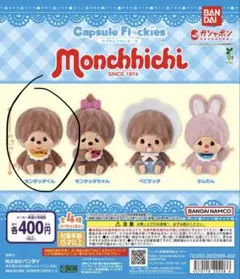 モンチッチ ブラウン
