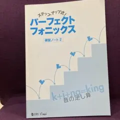 ステップアップ式 パーフェクトフォニックス 練習ノート2