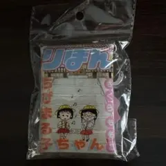 ちびまる子ちゃん　りぼん　70th PVCクリアポーチ