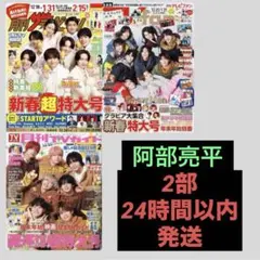 SnowMan阿部亮平 推しおり 推しお守り ハッピー4カットセット　2部