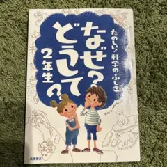 たのしい！科学のふしぎ　なぜ？どうして？2年生
