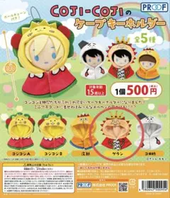 コジコジ　ケープキーホルダー　ゲラン