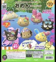 サンリオ おめんコレクション ミニチュア