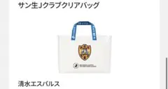 Jリーグ × サントリー サン生 Jクラブクリアバッグ　清水エスパルス