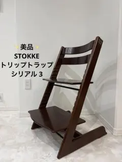STOKKE トリップトラップ シリアル3 ナチュラル ベビーチェア - メルカリ