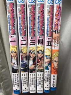 BORUTO―ボルト― 1～5+NARUTO外伝 6巻セット