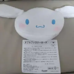 シナモロール（シナモン）ダブルファスナーポーチ　一番くじ