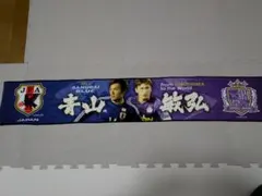 サンフレッチェ広島 マフラータオル青山敏弘