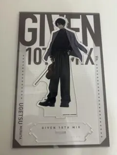 「ギヴン 10th mix」つながるBIGアクリルスタンド 村田雨月
