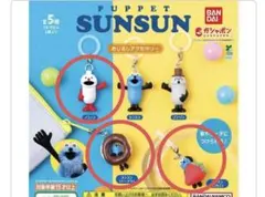 パペットスンスン めじるしアクセサリー