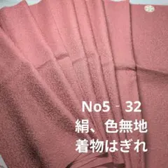No5‐32 絹、色無地、着物はぎれ