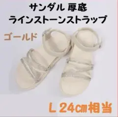 【大特価】サンダル 厚底ラインストーンストラップサンダル レディース ゴールド