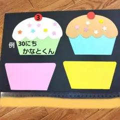 カップケーキ製作キット　制作キット　誕生日表　保育壁面　壁面飾り　お誕生日表