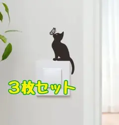 【新品】 猫 スイッチ飾り 壁飾り かわいい 黒猫 コンセント ステッカー
