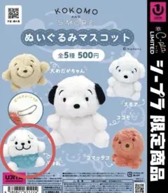 ココモ ぬいぐるみマスコット ぷちお　キーホルダー