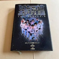 めちゃイケ大百科事典 - メルカリ