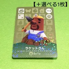「ラケットさん」(112) どうぶつの森 amiiboカード