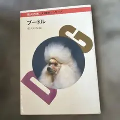プードル 誠文堂新光社のサムネイル