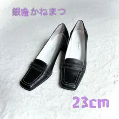 【美品】銀座かねまつ ステッチが粋　本革ヒールローファー　23cm 黒/ブラック
