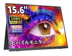cocopar15.6インチ モバイルモニター