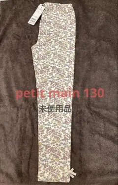 ★9/30まで限定【petit main】10分丈レギンス ボトムス130cm