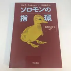 ソロモンの指環 : 動物行動学入門